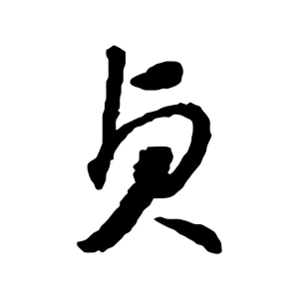 智永·贞