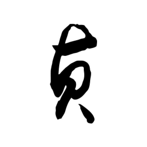 敬世江·贞