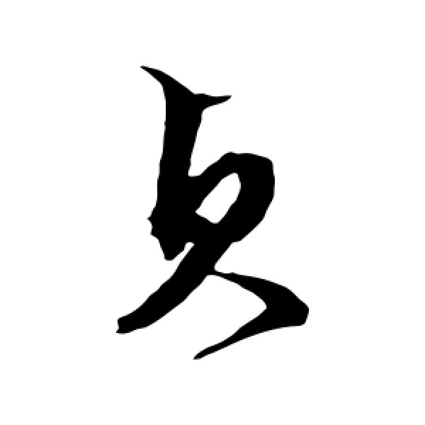 文征明·贞