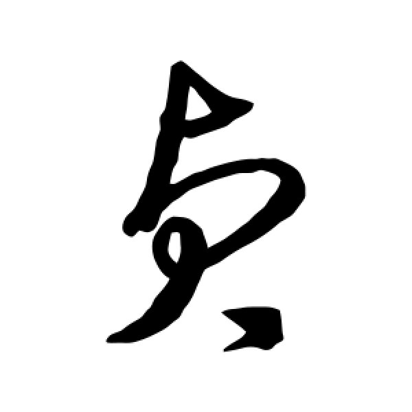 沈粲·贞