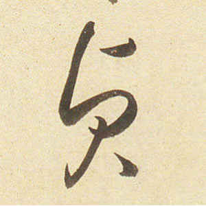 弘历·贞
