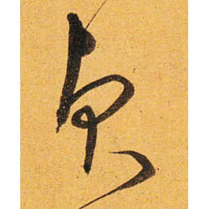沈粲·贞