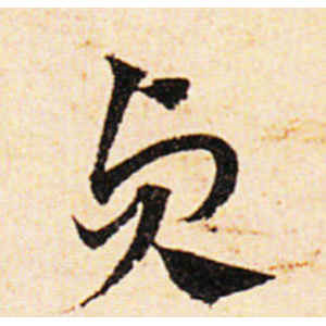 邓文原·贞
