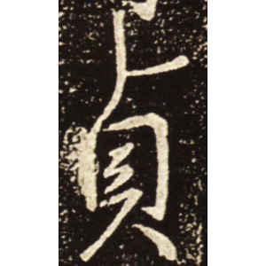 王献之·贞