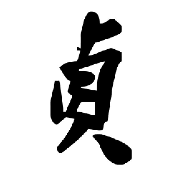 毛泽东·贞