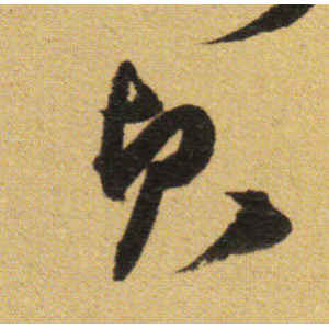 张弼·贞