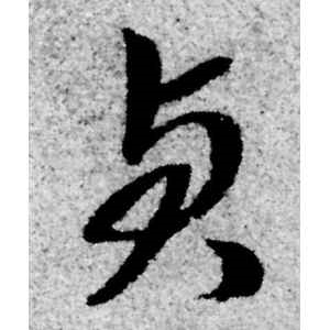 赵孟頫·贞