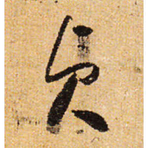 怀素·贞