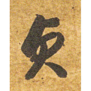 智永·贞