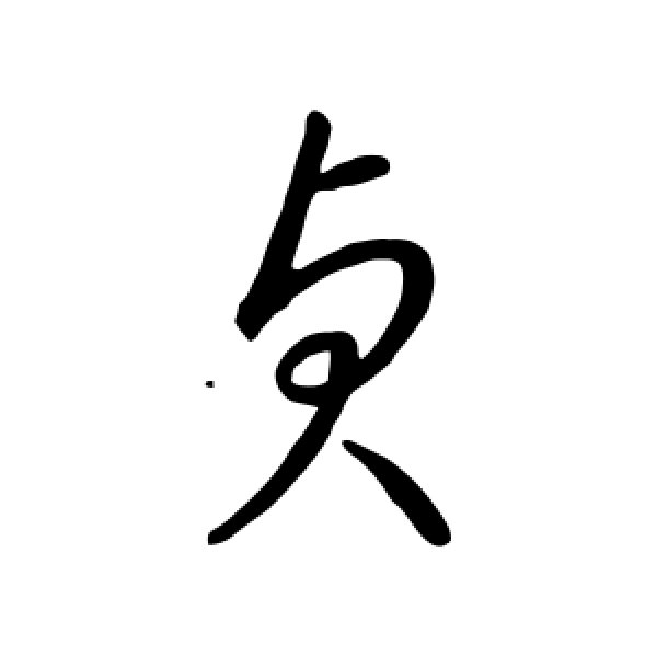智永·贞