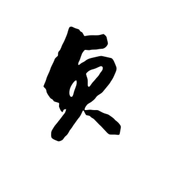 智永·贞