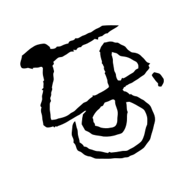 黄庭坚·师