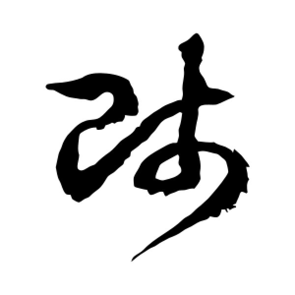 徐伯清·师