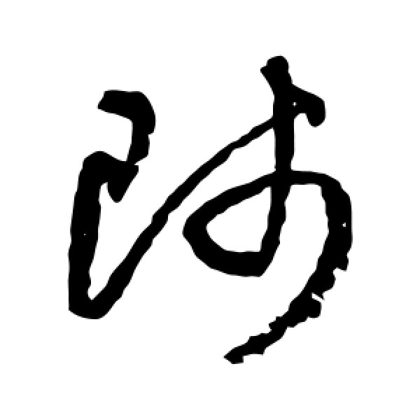 归庄·师
