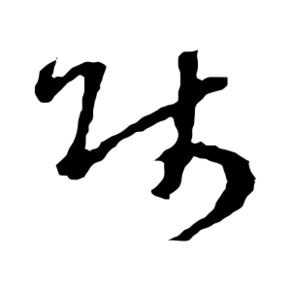 褚遂良·师