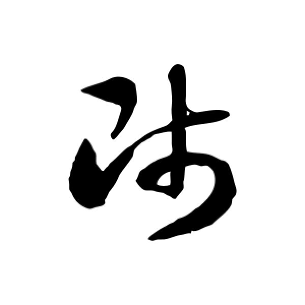 徐伯清·师