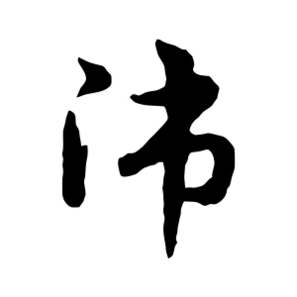 宋克·师