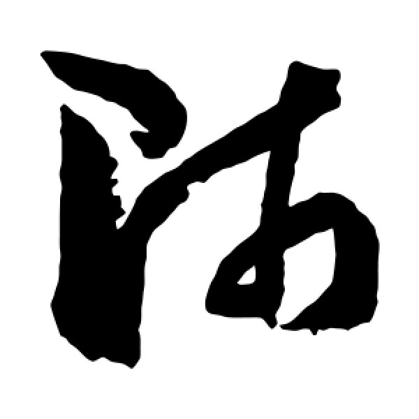 孙过庭·师