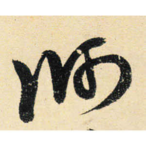 宋克·师