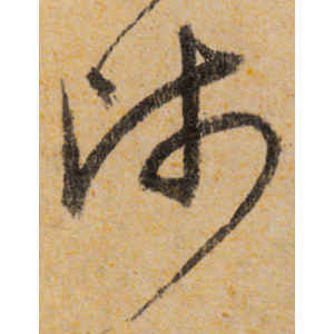 宋克·师