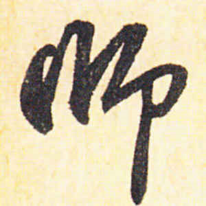 赵孟頫·师