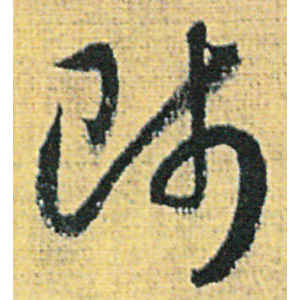 赵构·师