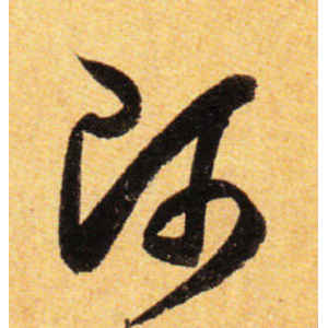 孙过庭·师