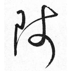 启功·师