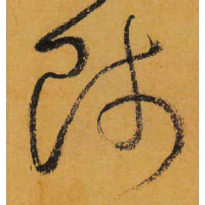 怀素·师
