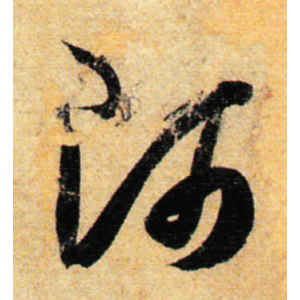 孙过庭·师