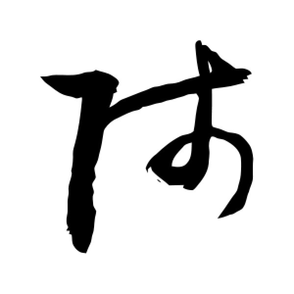 敬世江·师