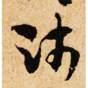 隋人·师