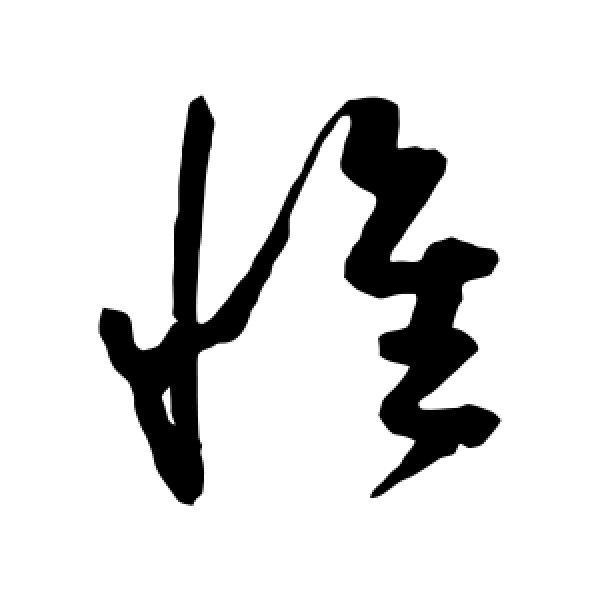 陈淳·惟
