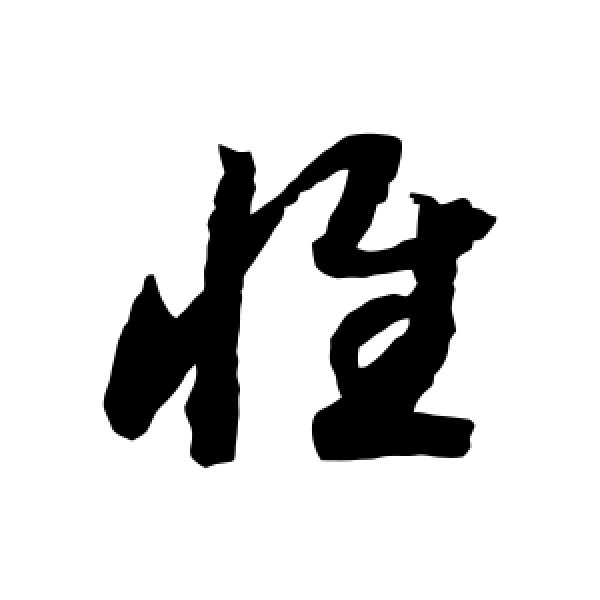 赵构·惟