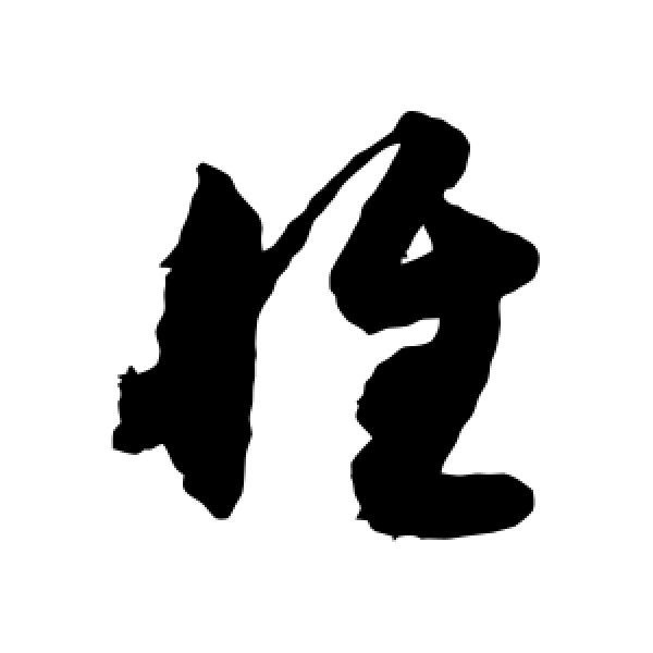 月仪帖·惟