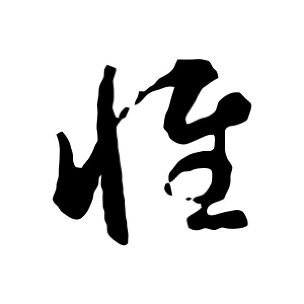 智永·惟