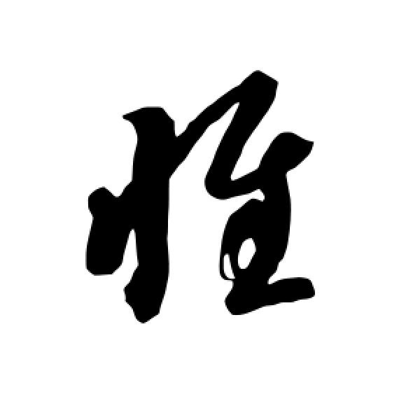 智永·惟