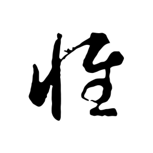 智永·惟