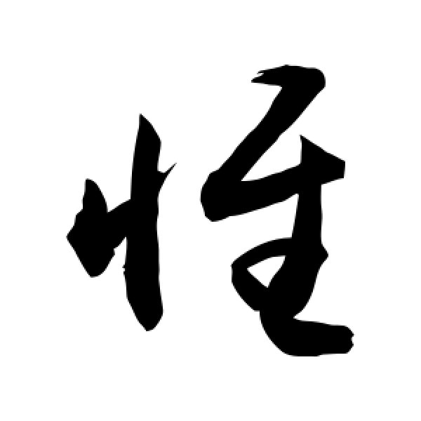 敬世江·惟