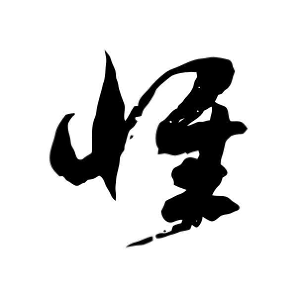 徐伯清·惟