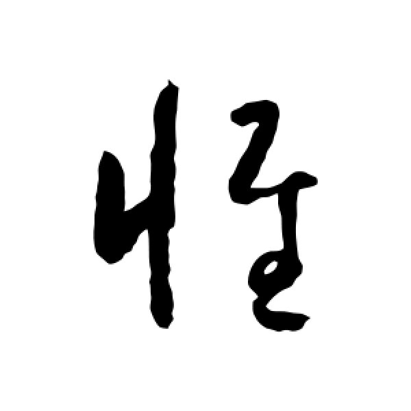 怀素·惟