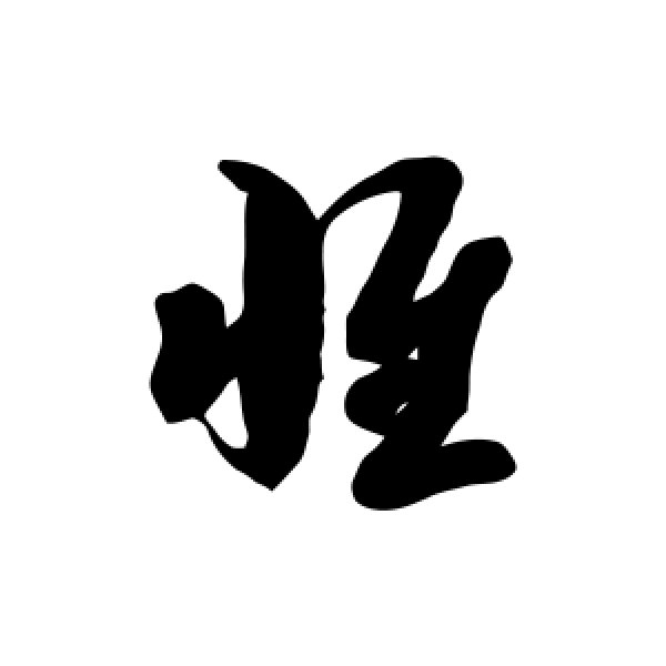 徐伯清·惟