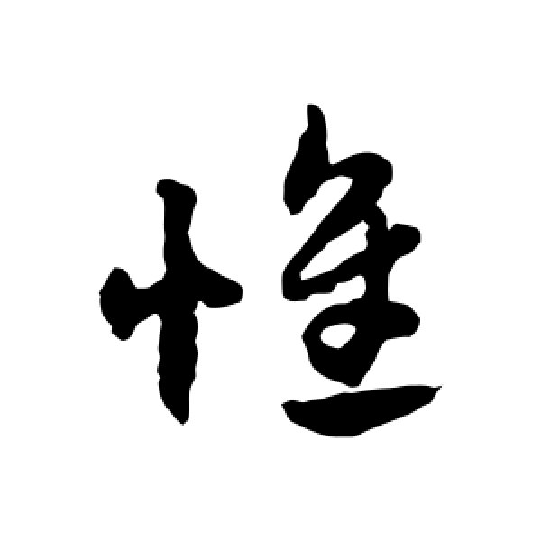 赵子昂·惟