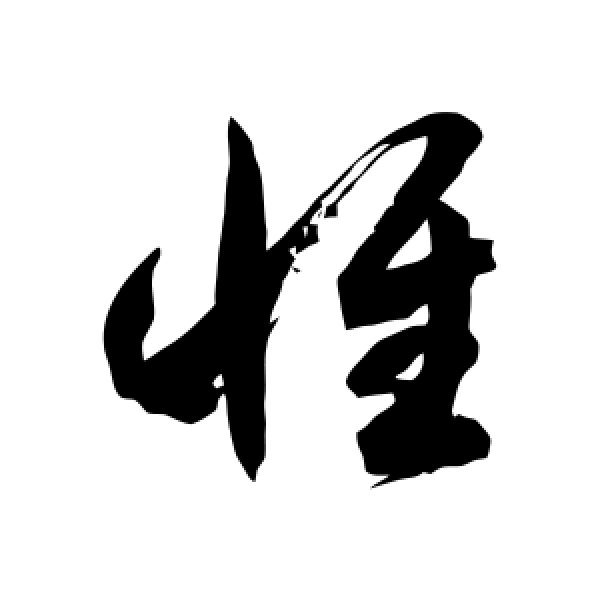 徐伯清·惟