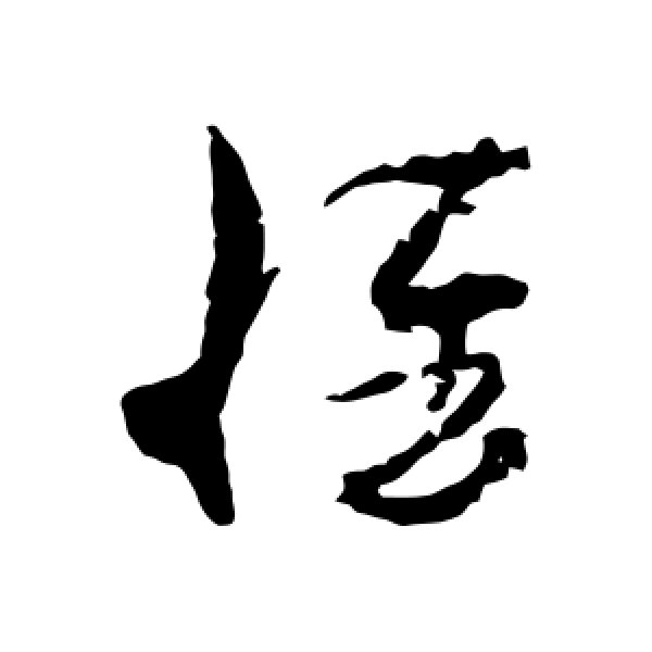 孙过庭·惟