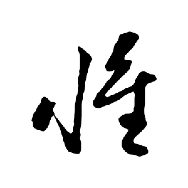 孙过庭·惟
