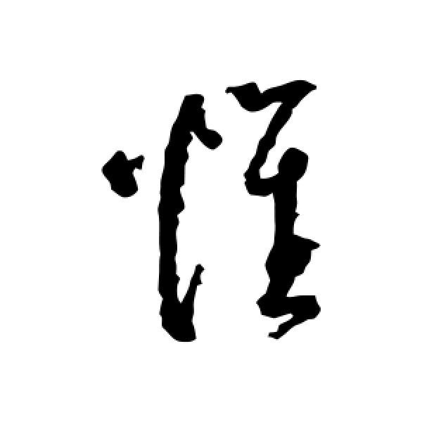 奚冈·惟