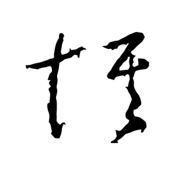 司马睿·惟