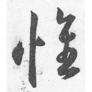 韩道亨·惟