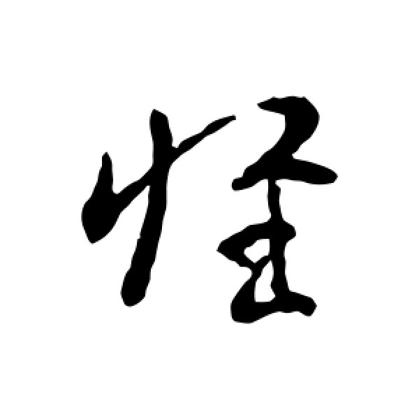 索靖·惟